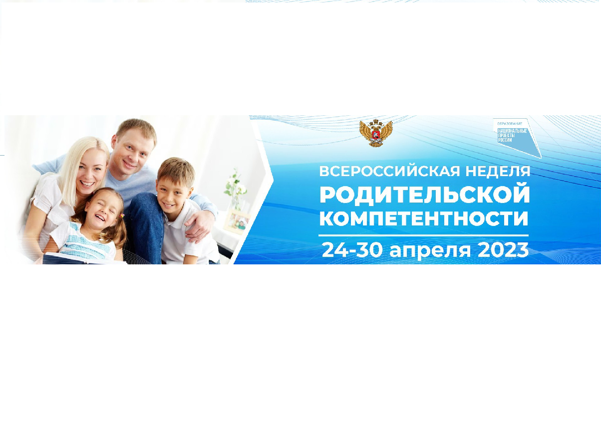 Всероссийская неделя родительской компетентности 2023. Родительская неделя в школе. Всероссийская неделя рунета. Родительская неделя в 2024